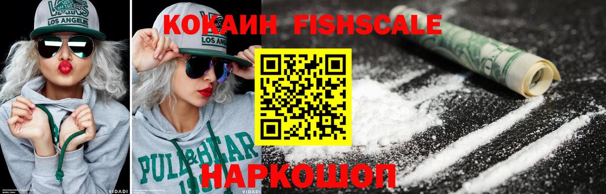 КОКАИН Fish Scale Стрежевой