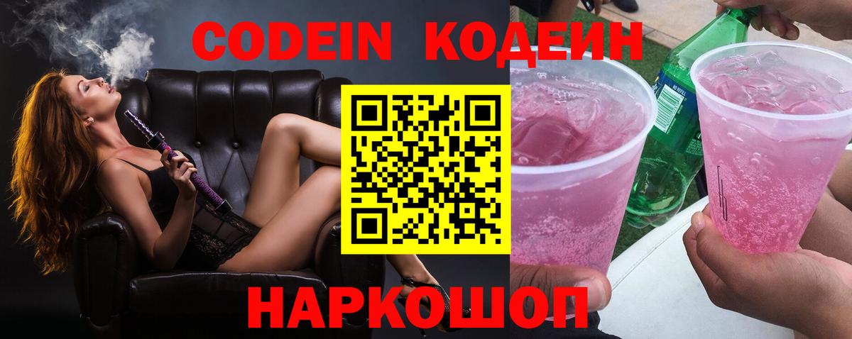 Codein напиток Lean (лин) Стрежевой